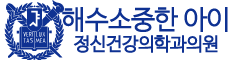 해수 소중한 아이 정신건강 의학과