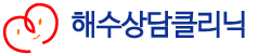 해수상담클리닉